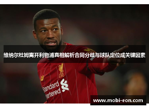 维纳尔杜姆离开利物浦真相解析合同分歧与球队定位成关键因素 维纳尔杜姆离开利物浦真相解析合同分歧与球队定位成关键因素