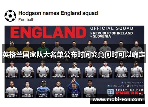 英格兰国家队大名单公布时间究竟何时可以确定