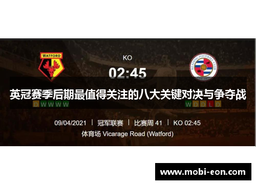 英冠赛季后期最值得关注的八大关键对决与争夺战