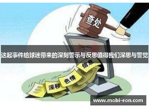 这起事件给球迷带来的深刻警示与反思值得我们深思与警觉 这起事件给球迷带来的深刻警示与反思值得我们深思与警觉