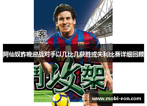 阿仙奴昨晚迎战对手以几比几获胜或失利比赛详细回顾