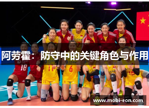阿劳霍：防守中的关键角色与作用