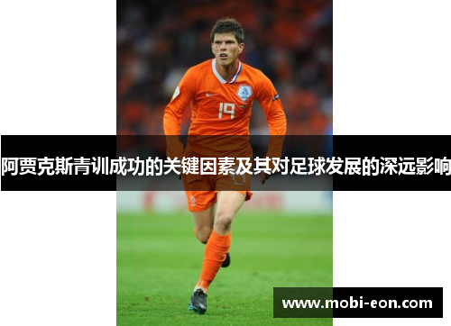 阿贾克斯青训成功的关键因素及其对足球发展的深远影响