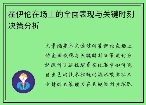 霍伊伦在场上的全面表现与关键时刻决策分析