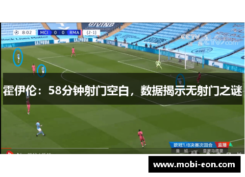 霍伊伦:58分钟射门空白,数据揭示无射门之谜 霍伊伦:58分钟射门空白,数据揭示无射门之谜