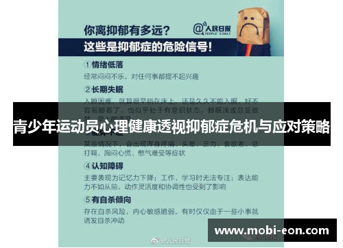 青少年运动员心理健康透视抑郁症危机与应对策略