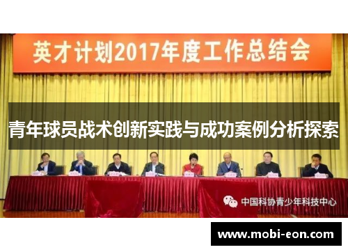 青年球员战术创新实践与成功案例分析探索