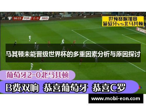 马其顿未能晋级世界杯的多重因素分析与原因探讨