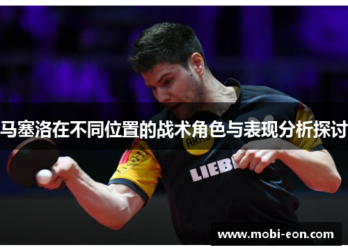 马塞洛在不同位置的战术角色与表现分析探讨 马塞洛在不同位置的战术角色与表现分析探讨