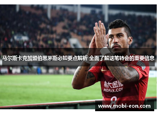马尔斯卡克加盟伯恩茅斯必知要点解析 全面了解这笔转会的重要信息 马尔斯卡克加盟伯恩茅斯必知要点解析 全面了解这笔转会的重要信息