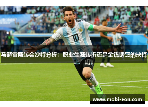 马赫雷斯转会沙特分析：职业生涯转折还是金钱诱惑的抉择