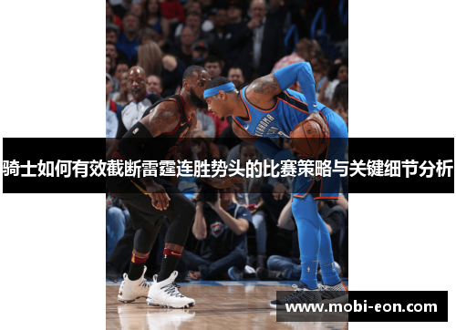 骑士如何有效截断雷霆连胜势头的比赛策略与关键细节分析