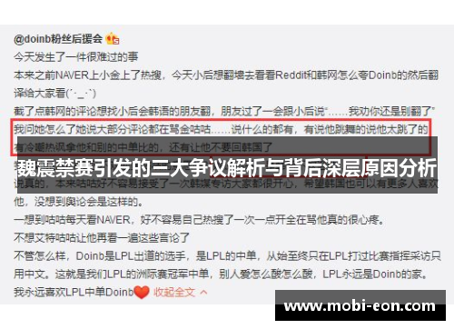 魏震禁赛引发的三大争议解析与背后深层原因分析