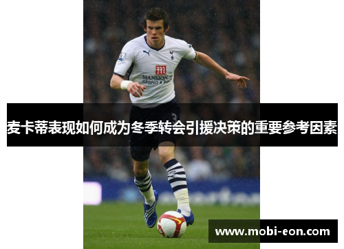 麦卡蒂表现如何成为冬季转会引援决策的重要参考因素