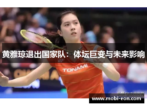 黄雅琼退出国家队：体坛巨变与未来影响