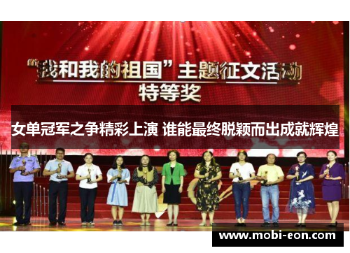 女单冠军之争精彩上演 谁能最终脱颖而出成就辉煌