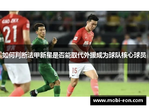 如何判断法甲新星是否能取代外援成为球队核心球员