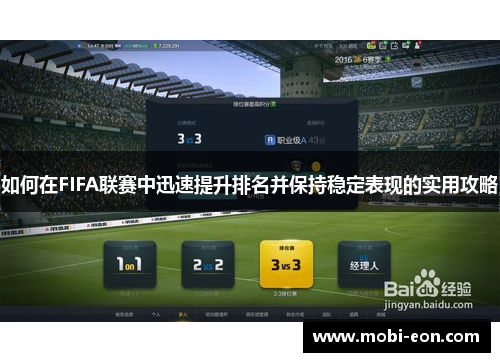 如何在FIFA联赛中迅速提升排名并保持稳定表现的实用攻略