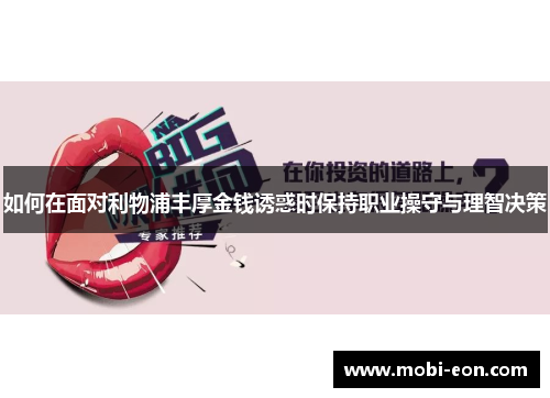 如何在面对利物浦丰厚金钱诱惑时保持职业操守与理智决策