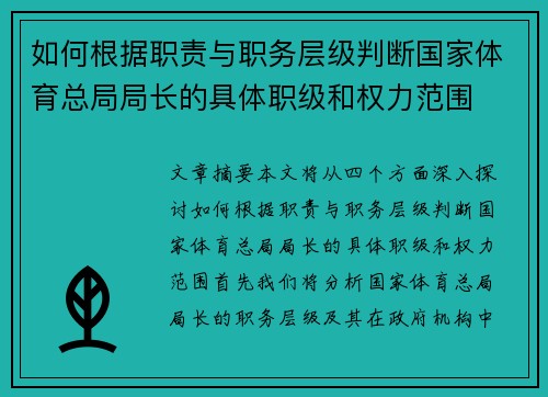 如何根据职责与职务层级判断国家体育总局局长的具体职级和权力范围