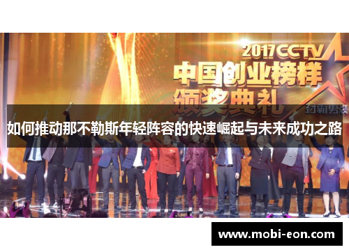 如何推动那不勒斯年轻阵容的快速崛起与未来成功之路