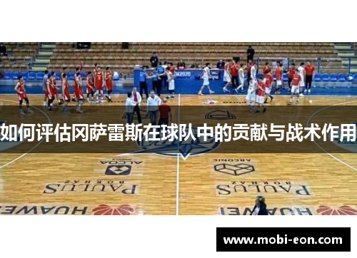 如何评估冈萨雷斯在球队中的贡献与战术作用