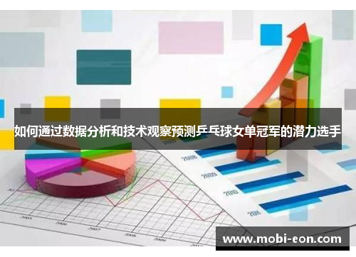 如何通过数据分析和技术观察预测乒乓球女单冠军的潜力选手